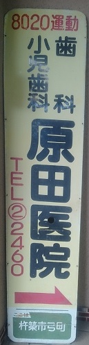 昔の看板